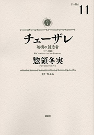 チェーザレ11巻の表紙