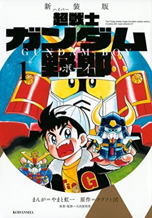 超戦士ガンダム野郎 新装版1巻の表紙