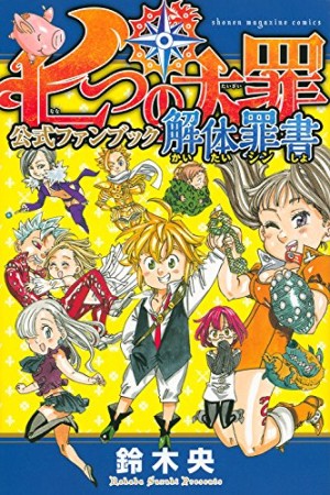 七つの大罪 公式ファンブック1巻の表紙