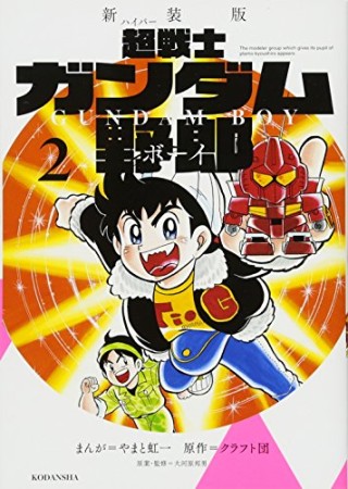 超戦士ガンダム野郎 新装版2巻の表紙