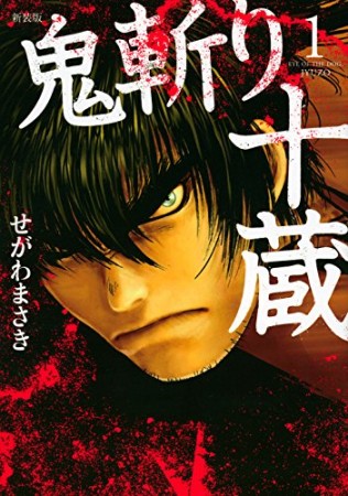 新装版 鬼斬り十蔵（KCデラックス）1巻の表紙