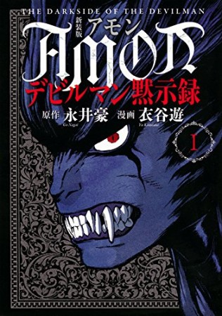 AMONデビルマン黙示録 新装版1巻の表紙