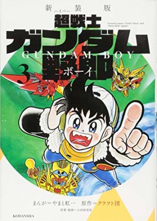 超戦士ガンダム野郎 新装版3巻の表紙