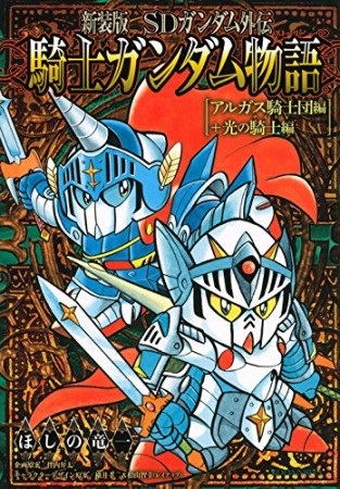 SDガンダム外伝 騎士ガンダム物語 新装版3巻の表紙