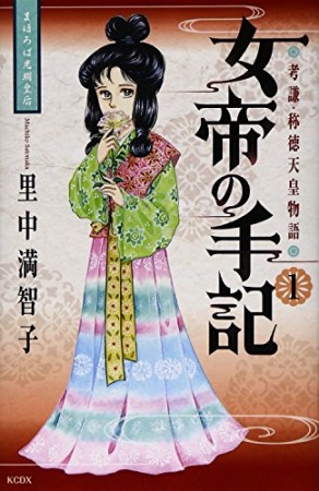 女帝の手記1巻の表紙