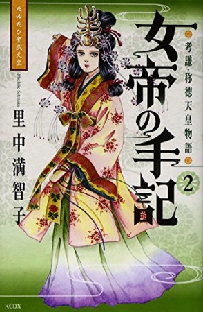 女帝の手記2巻の表紙