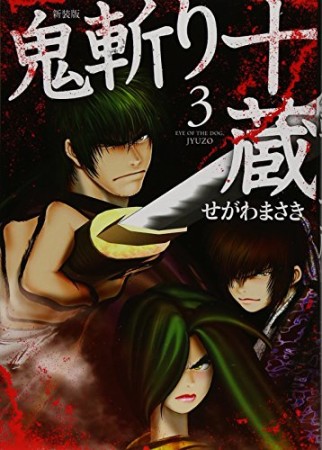 新装版 鬼斬り十蔵（KCデラックス）3巻の表紙