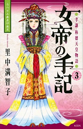 女帝の手記3巻の表紙