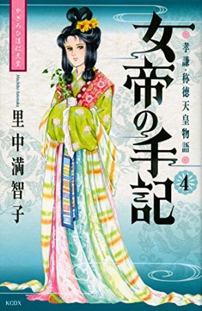 女帝の手記4巻の表紙