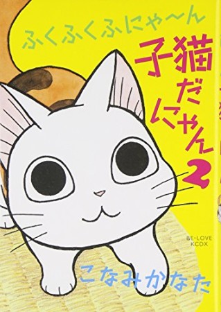 ふくふくふにゃ～ん子猫だにゃん2巻の表紙