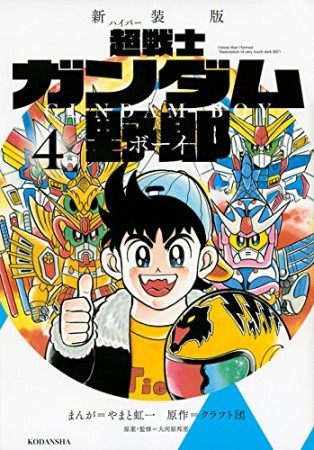 超戦士ガンダム野郎 新装版4巻の表紙