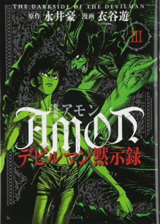 AMONデビルマン黙示録 新装版3巻の表紙