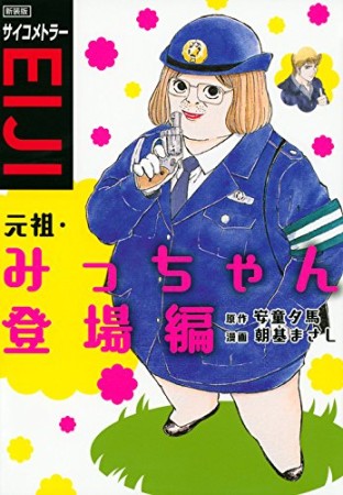 サイコメトラーEIJI 元祖・みっちゃん登場編 新装版1巻の表紙