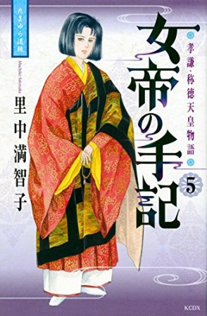 女帝の手記5巻の表紙