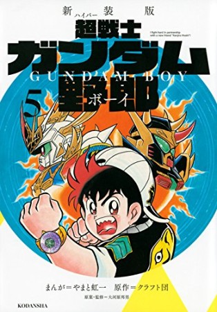 超戦士ガンダム野郎 新装版5巻の表紙