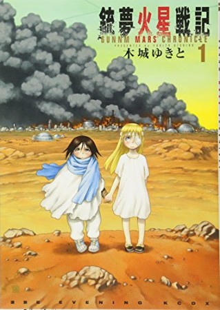 銃夢 火星戦記1巻の表紙