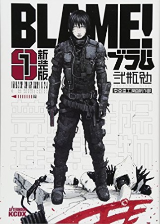 BLAME! 新装版1巻の表紙