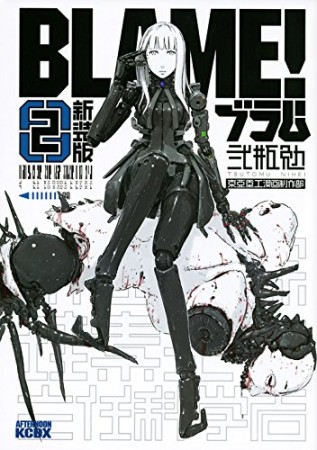 BLAME! 新装版2巻の表紙