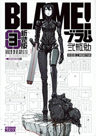 BLAME! 新装版3巻の表紙