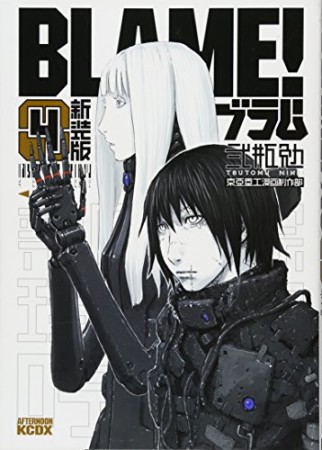 BLAME! 新装版4巻の表紙