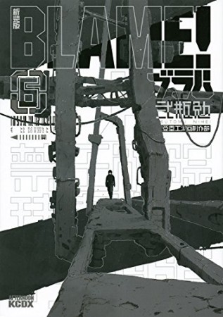 BLAME! 新装版6巻の表紙