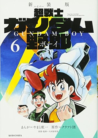 超戦士ガンダム野郎 新装版6巻の表紙