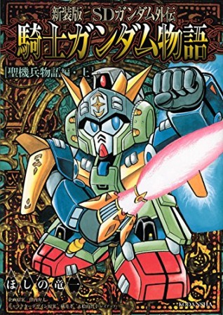 SDガンダム外伝 騎士ガンダム物語 新装版6巻の表紙