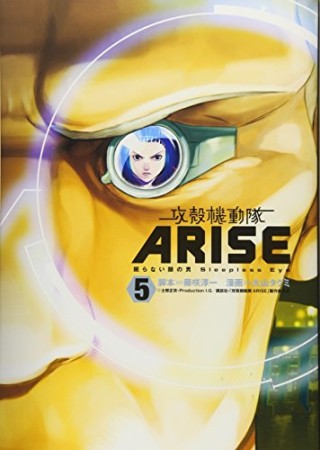 攻殻機動隊ARISE5巻の表紙