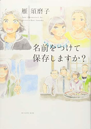 名前をつけて保存しますか?1巻の表紙