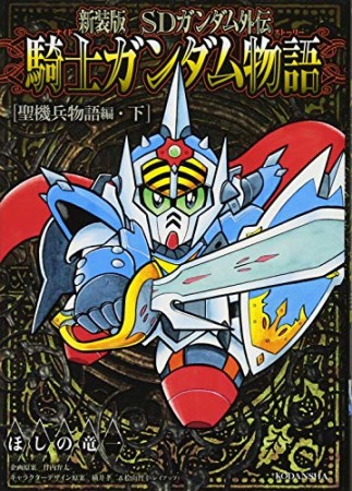 SDガンダム外伝 騎士ガンダム物語 新装版7巻の表紙