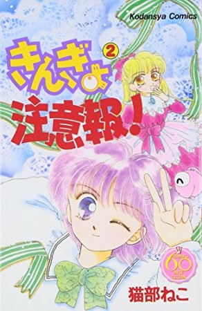 きんぎょ注意報! なかよし60周年記念版2巻の表紙