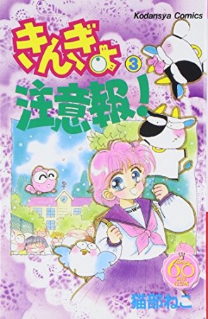 きんぎょ注意報! なかよし60周年記念版3巻の表紙