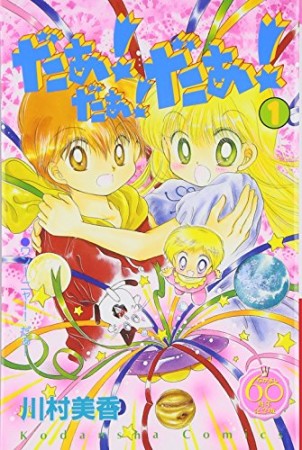 だぁ!だぁ!だぁ! なかよし60周年記念版1巻の表紙