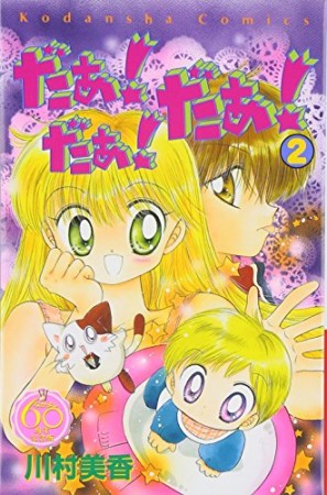 だぁ!だぁ!だぁ! なかよし60周年記念版2巻の表紙