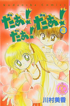 だぁ!だぁ!だぁ! なかよし60周年記念版3巻の表紙