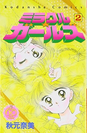 ミラクル☆ガールズ なかよし60周年記念版2巻の表紙