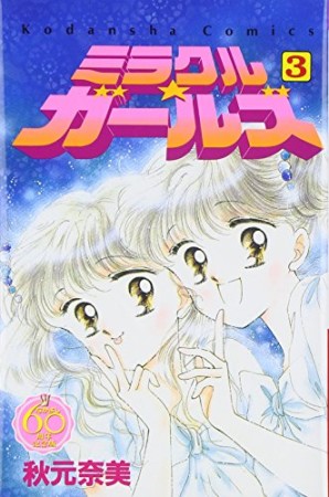 ミラクル☆ガールズ なかよし60周年記念版3巻の表紙