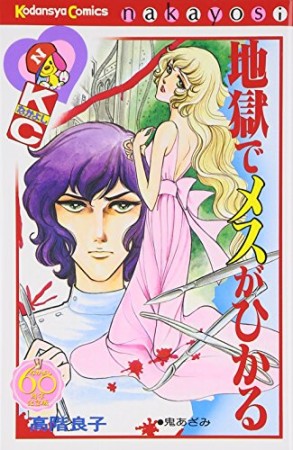 地獄でメスがひかる なかよし60周年記念版1巻の表紙