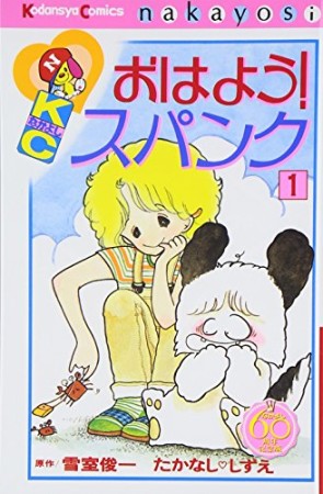 おはよう!スパンク なかよし60周年記念版1巻の表紙