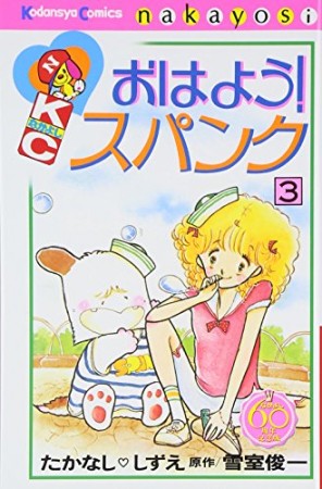 おはよう!スパンク なかよし60周年記念版3巻の表紙