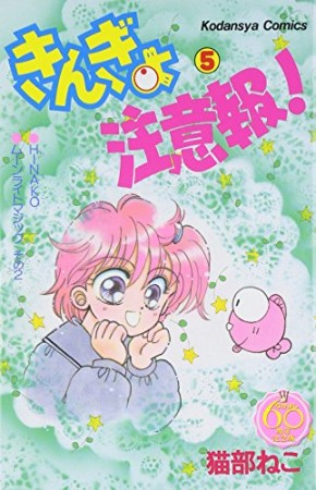 きんぎょ注意報! なかよし60周年記念版5巻の表紙