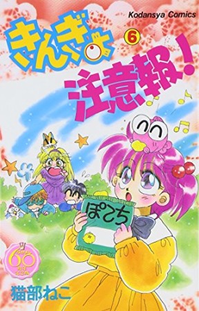 きんぎょ注意報! なかよし60周年記念版6巻の表紙