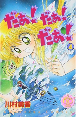 だぁ!だぁ!だぁ! なかよし60周年記念版4巻の表紙