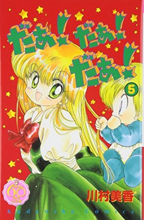 だぁ!だぁ!だぁ! なかよし60周年記念版5巻の表紙