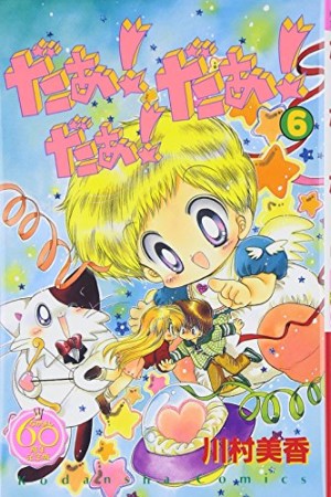 だぁ!だぁ!だぁ! なかよし60周年記念版6巻の表紙