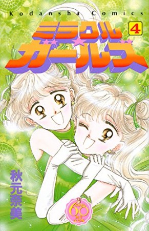 ミラクル☆ガールズ なかよし60周年記念版4巻の表紙