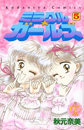 ミラクル☆ガールズ なかよし60周年記念版5巻の表紙