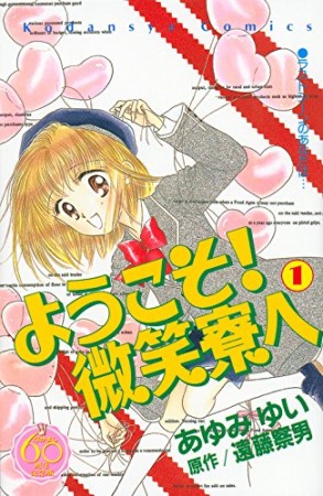 ようこそ!微笑寮へ なかよし60周年記念版1巻の表紙