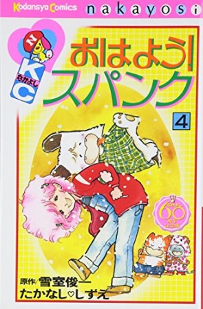 おはよう!スパンク なかよし60周年記念版4巻の表紙