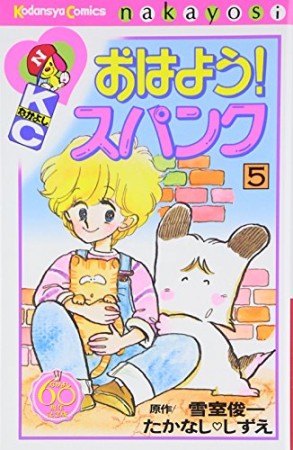 おはよう!スパンク なかよし60周年記念版5巻の表紙